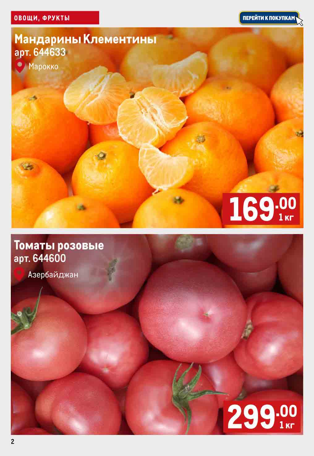 мандарины клементины 169 руб., томаты розовые 299 руб.